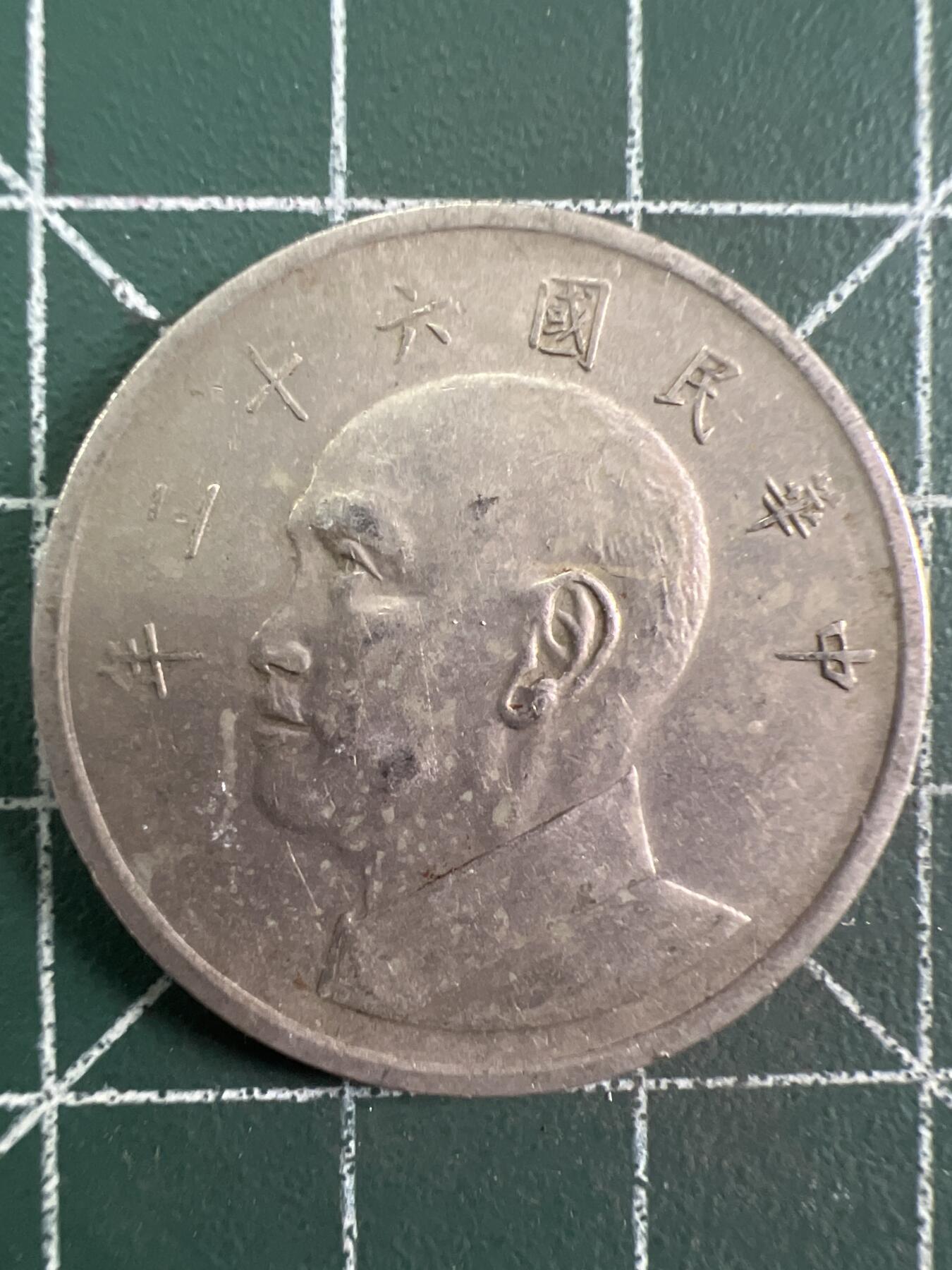 第773期  硬币专场 （无押金，捡漏，全场50包邮，偏远地区除外，接收代拍业务，本店十天发一次货） 中华民国伍元
