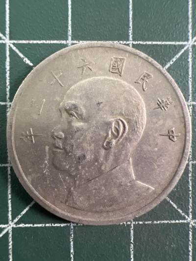 第751期  硬币专场 （无押金，捡漏，全场50包邮，偏远地区除外，接收代拍业务，本店十天发一次货） - 中华民国伍元