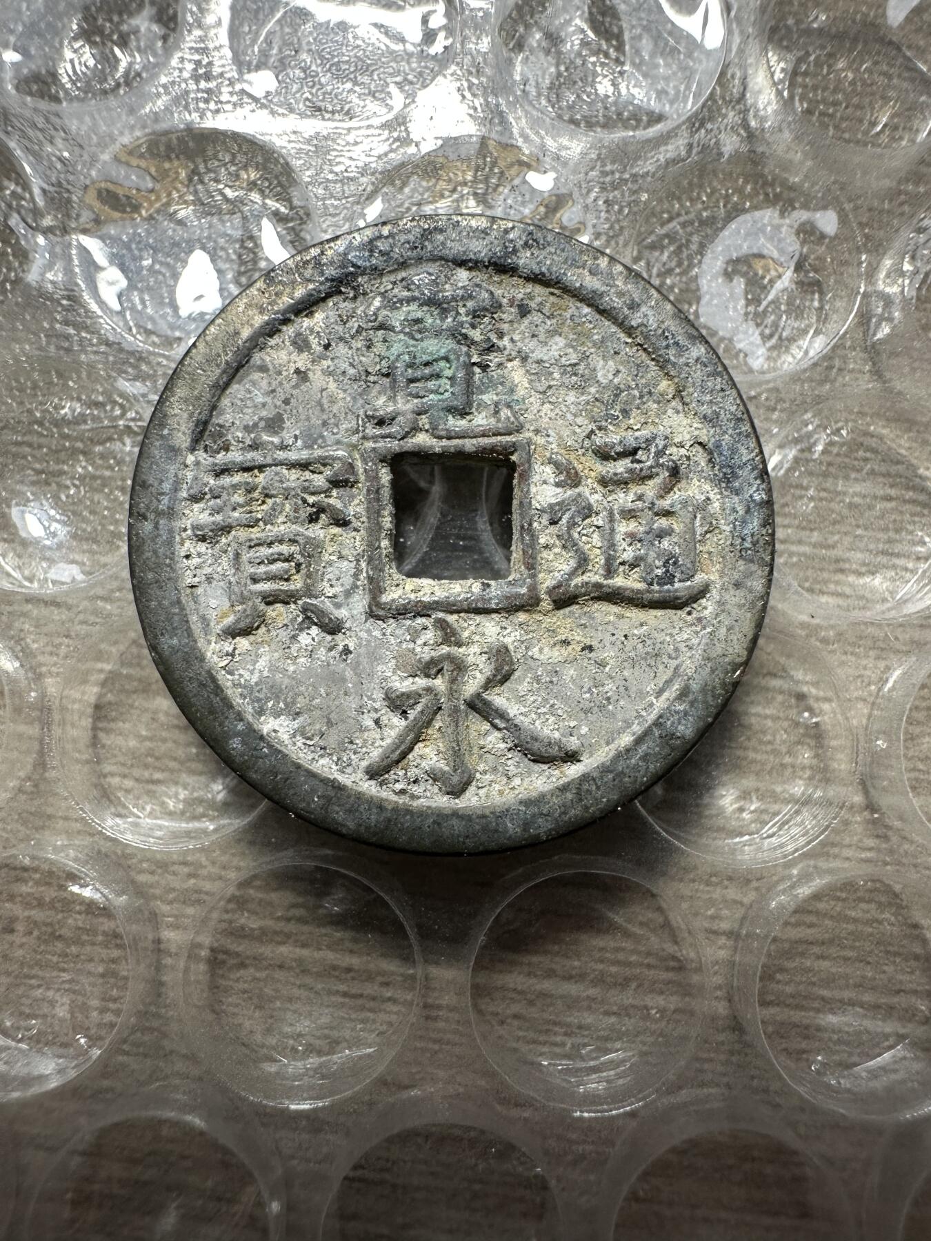 极美日韩等外币专场 少！宽永通宝背钱行平次