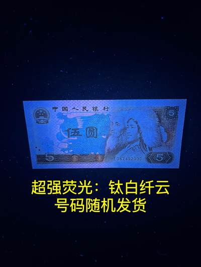 【超强荧光】1980年伍圆，钛白纤云，号码随机发货！ - 【超强荧光】1980年伍圆，钛白纤云，号码随机发货！