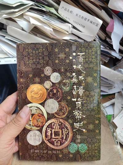 清代新疆货币史（9品左右） - 清代新疆货币史（9品左右）