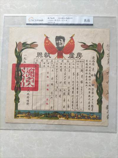 地契票证保真专拍 辽西省房产执照