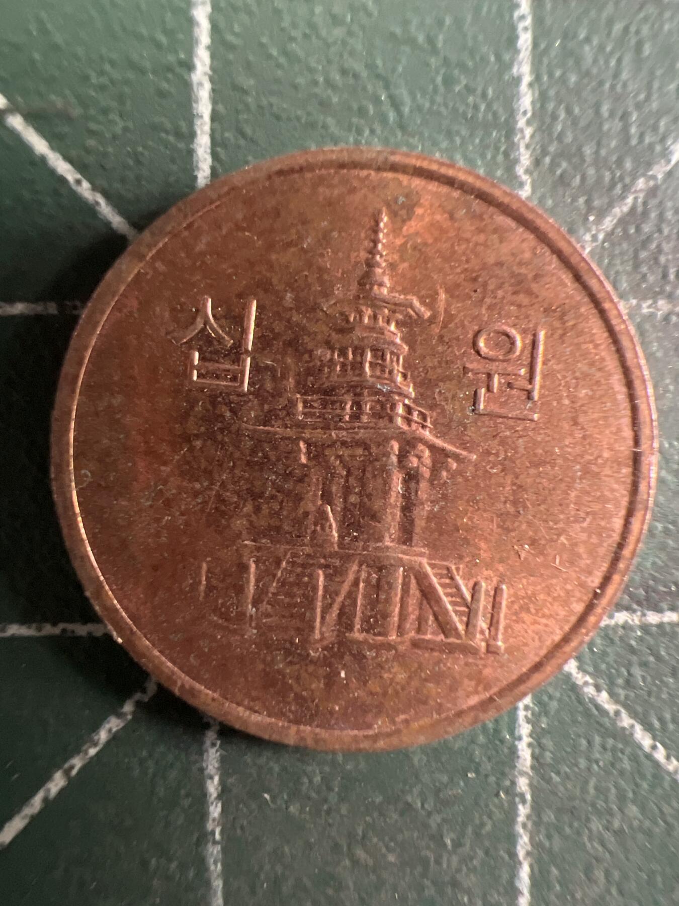 第768期  硬币专场 （无押金，捡漏，全场50包邮，偏远地区除外，接收代拍业务，本店十天发一次货） 韩国10元