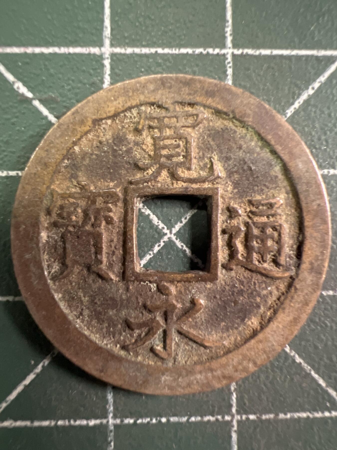 第727期  硬币专场 （无押金，捡漏，全场50包邮，偏远地区除外，接收代拍业务，本店十天发一次货） 宽永通宝  背字文
