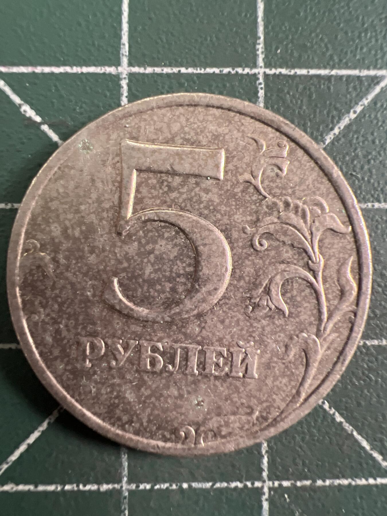 第725期  硬币专场 （无押金，捡漏，全场50包邮，偏远地区除外，接收代拍业务，本店十天发一次货） 俄罗斯5卢布