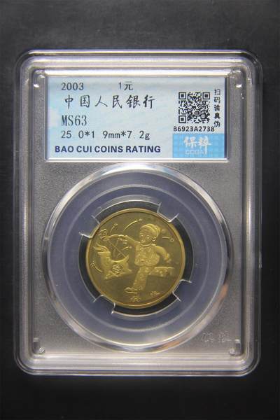 当代机制币纪念币专拍 第一轮生肖羊流通纪念币