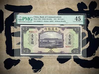 （自动截拍）PMG评级民国纸币专拍第四百一十期，全场包邮 - 【乾奕收藏】出民国30年1941年交通银行壹佰圆，美国PMG45分