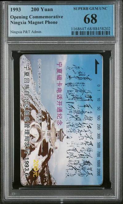 【琪哥网】麦稀奇评级磁卡综合场(二十一） - 【PCGS68】宁夏开通之主席诗词散卡一枚