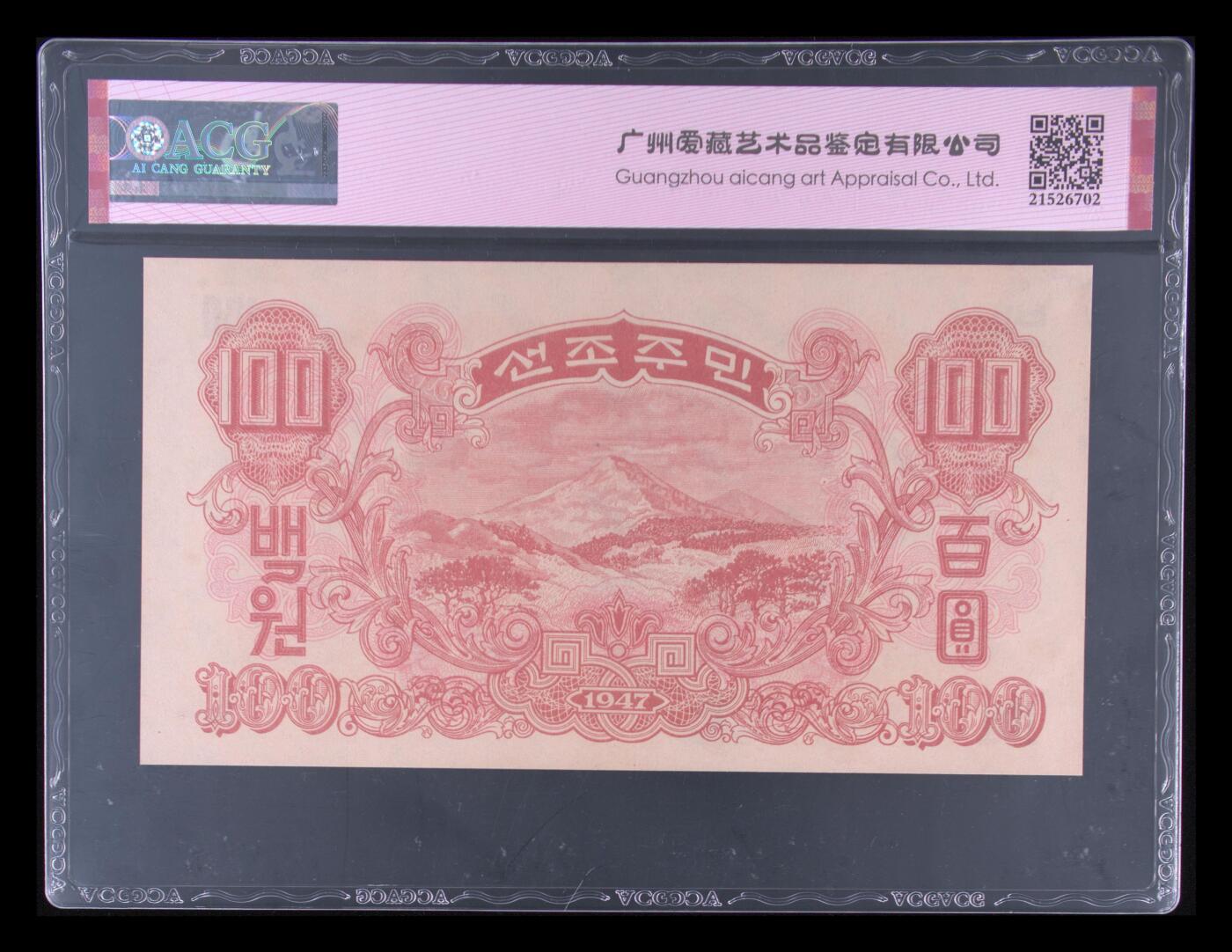 收藏联盟Quantum Auction 第383期拍卖  朝鲜1947年100元水印原版  ACG63E 号码无457 苏联代印