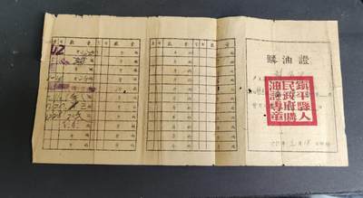 地契票证保真专拍 购油证