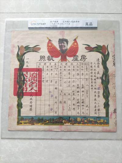 地契票证保真专拍 辽西省房产执照