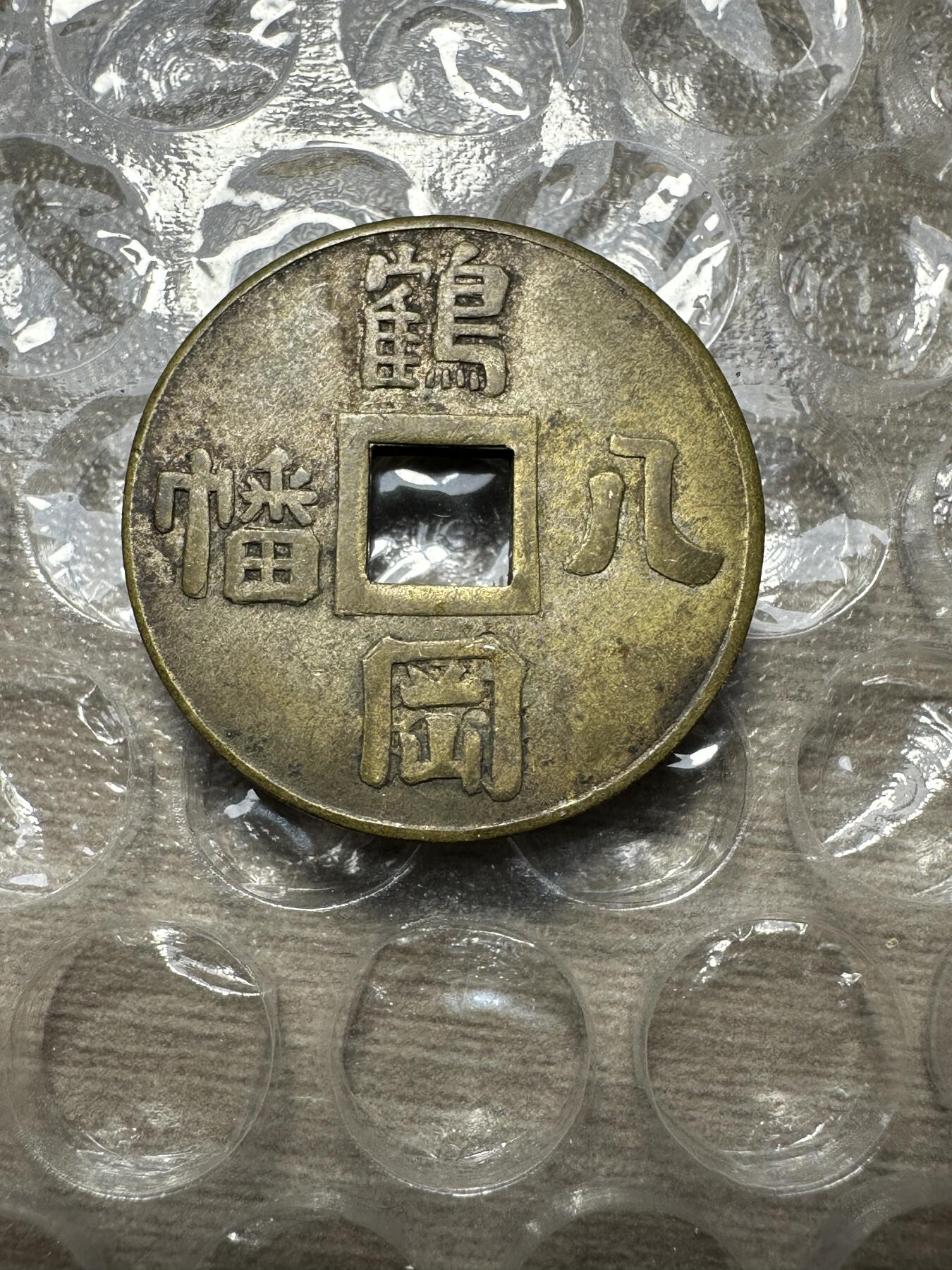 极美日韩等外币专场 鹤冈八幡福钱，少见