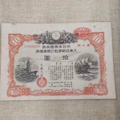 PCAI钱币17-07纸币小专场 - 日本大东亚战争公债