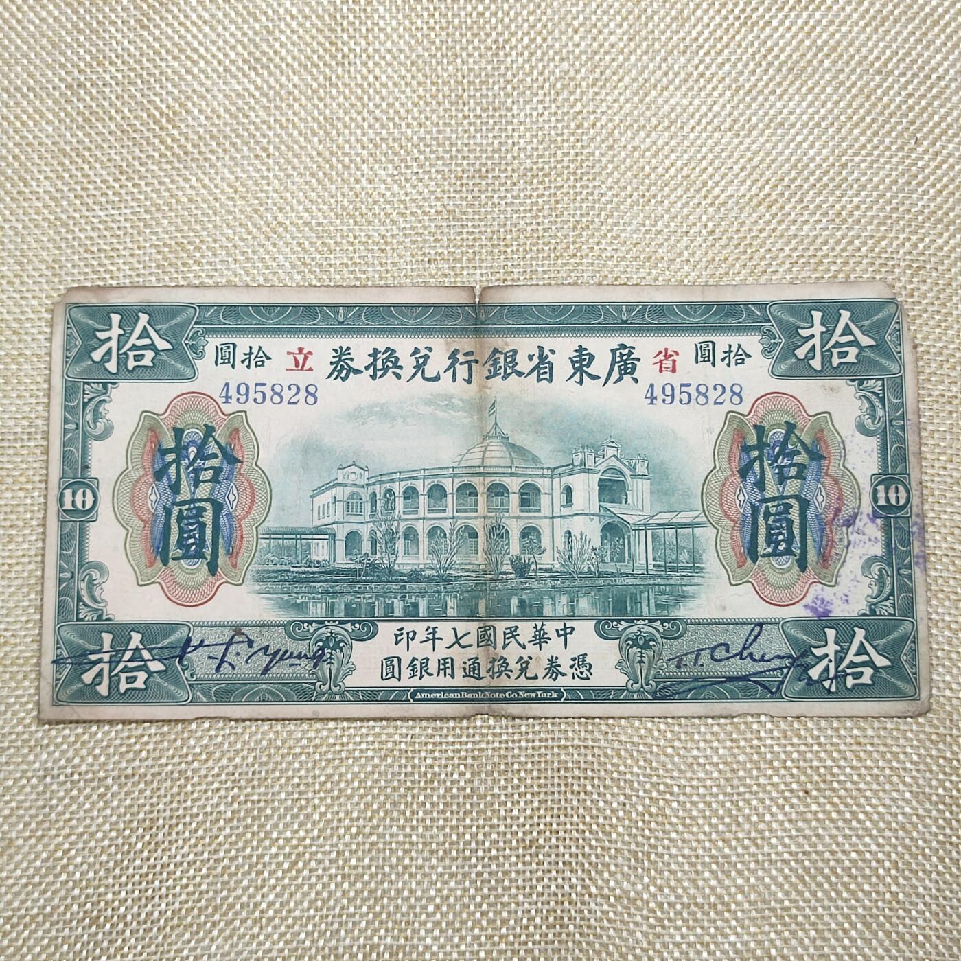 PCAI钱币18-08各项小钱币小专场 广东省银行拾圆