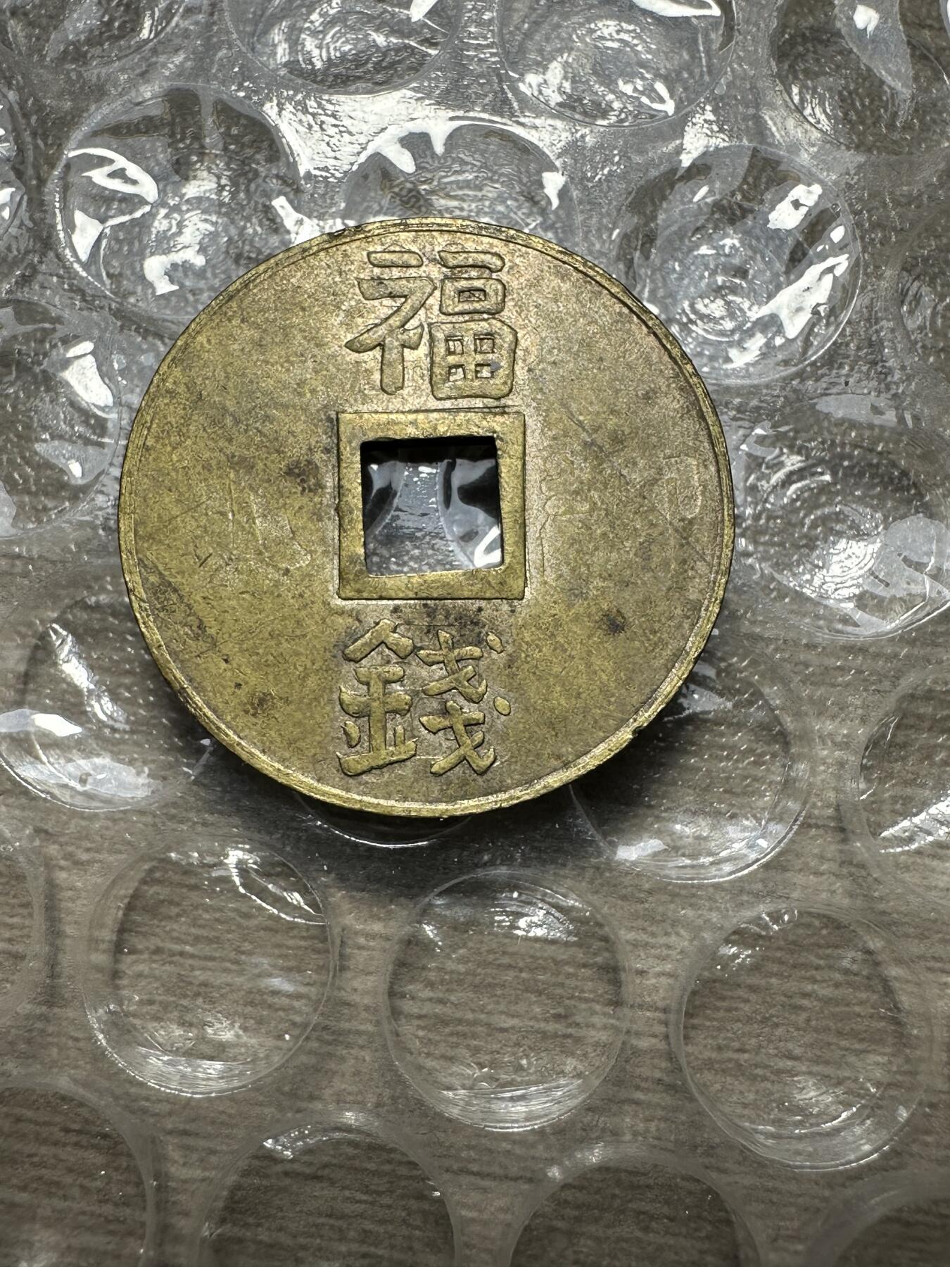 极美日韩等外币专场 鹤冈八幡福钱，少见