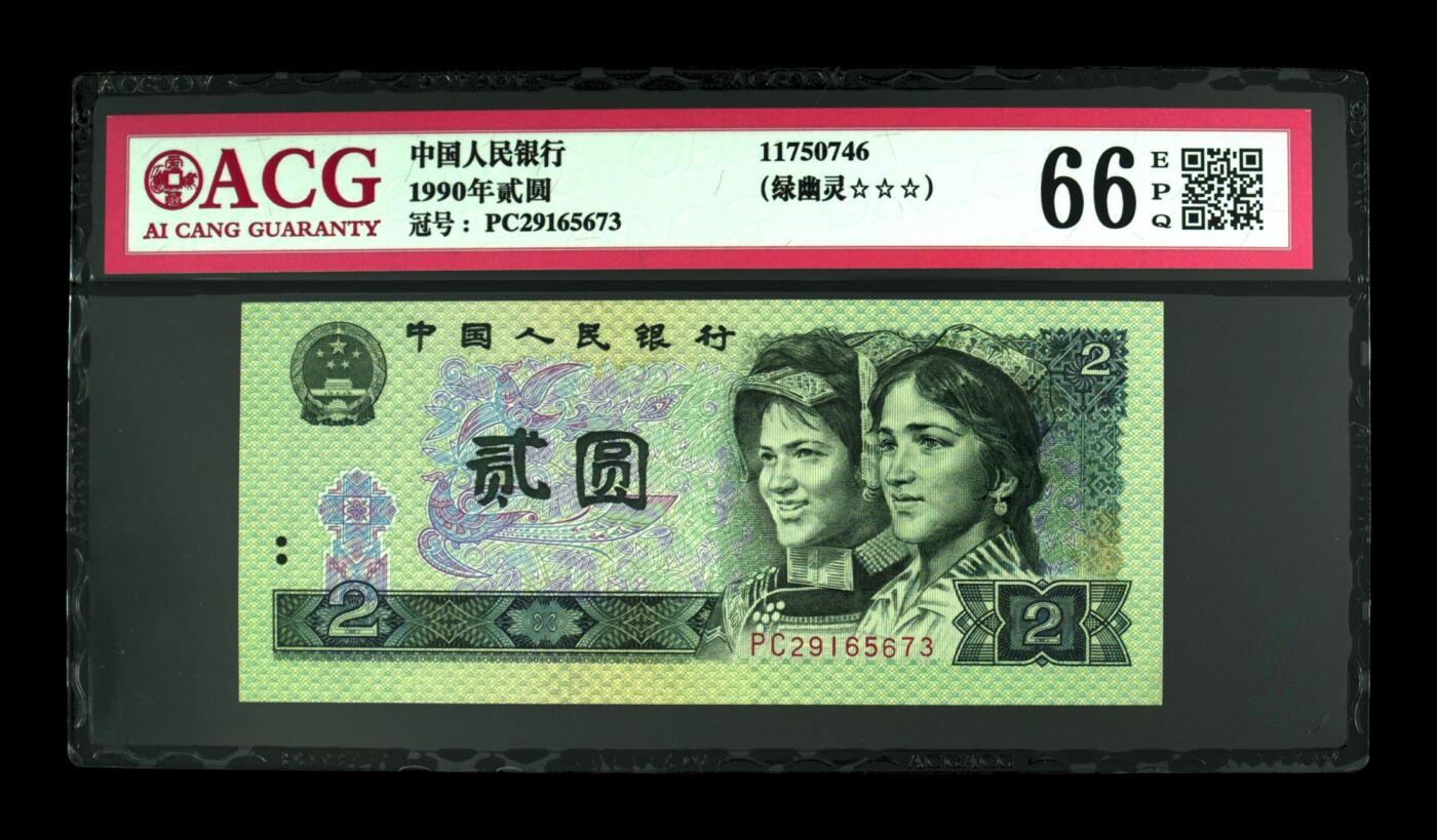 收藏联盟Quantum Auction 第383期拍卖  中国人民银行1990年贰圆 ACG 66 EPQ 绿幽灵 号码无4