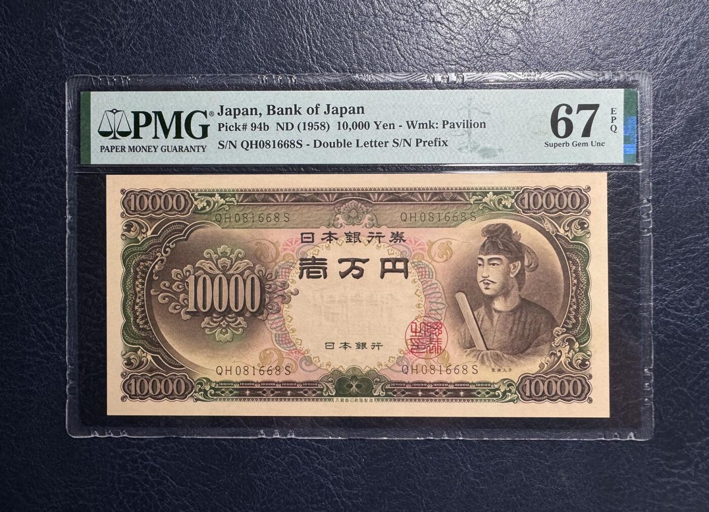收藏联盟Quantum Auction 第383期拍卖  日本1958年10000日元 PMG67 倒置号 圣德太子