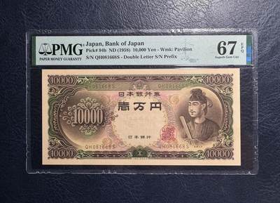 收藏联盟Quantum Auction 第383期拍卖  - 日本1958年10000日元 PMG67 倒置号 圣德太子
