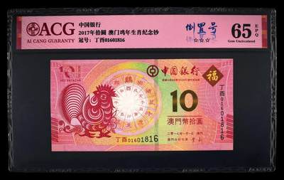 爱藏评级澳门鸡年生肖钞倒置号 - 爱藏评级澳门鸡年生肖钞倒置号