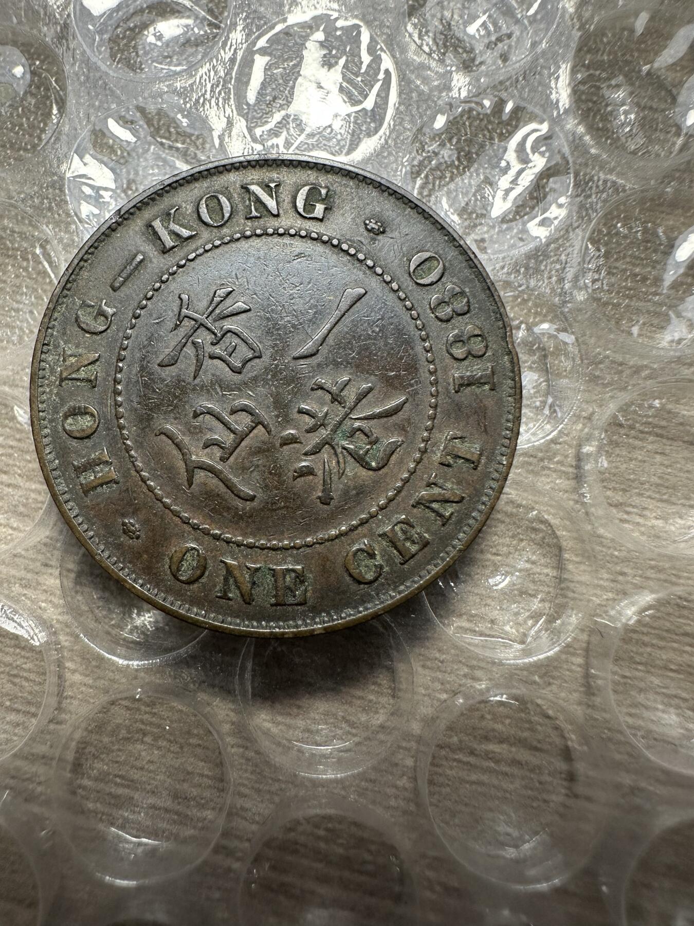 极美日韩等外币专场 深打，极美香港一仙，1880年，早期年份
