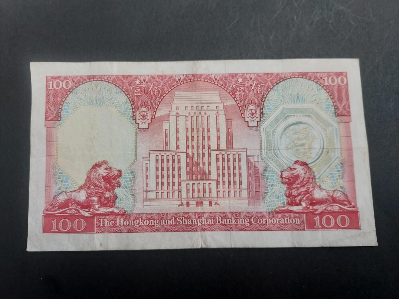 博彦收藏2月11日 8点钱币专场 香港 1982 汇丰100元 流通好品