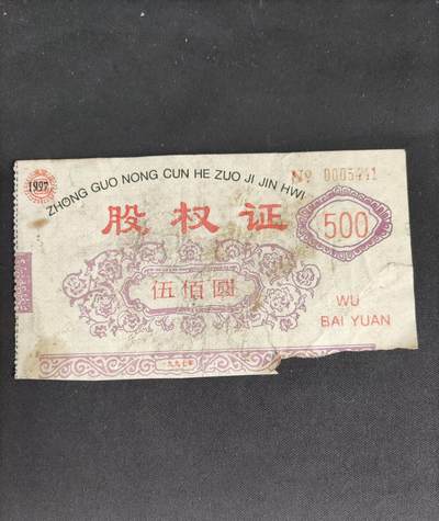 地契票证保真专拍 中国农村合作基金会股权证