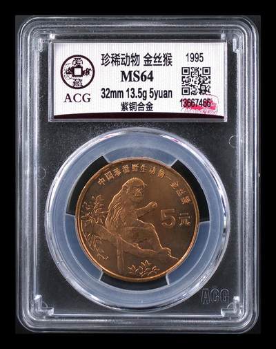 当代机制币纪念币专拍 珍稀动物金丝猴流通纪念币
