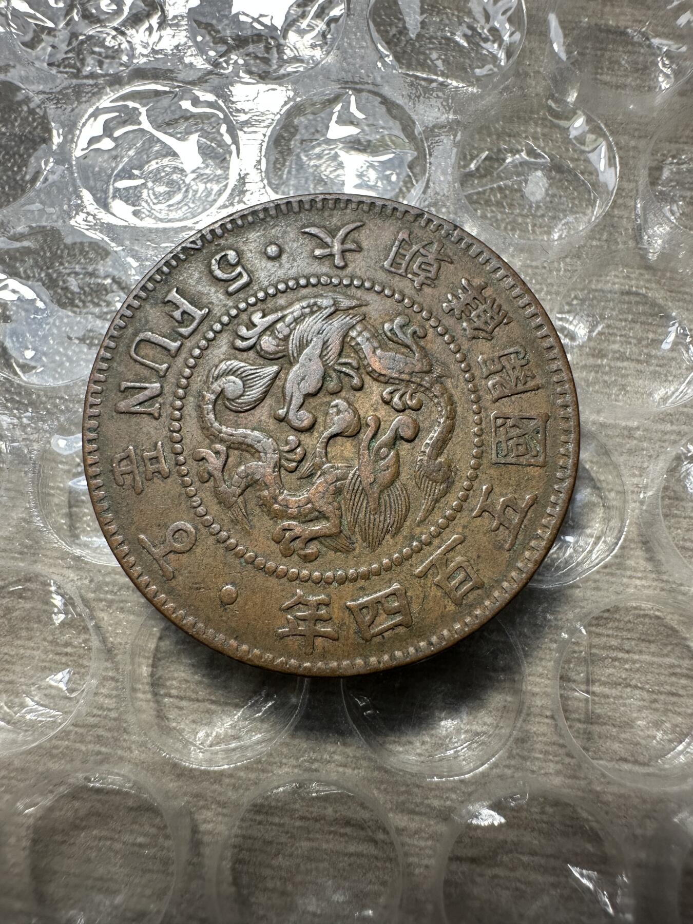极美日韩等外币专场 大朝鲜开国五百四年五分，极美品