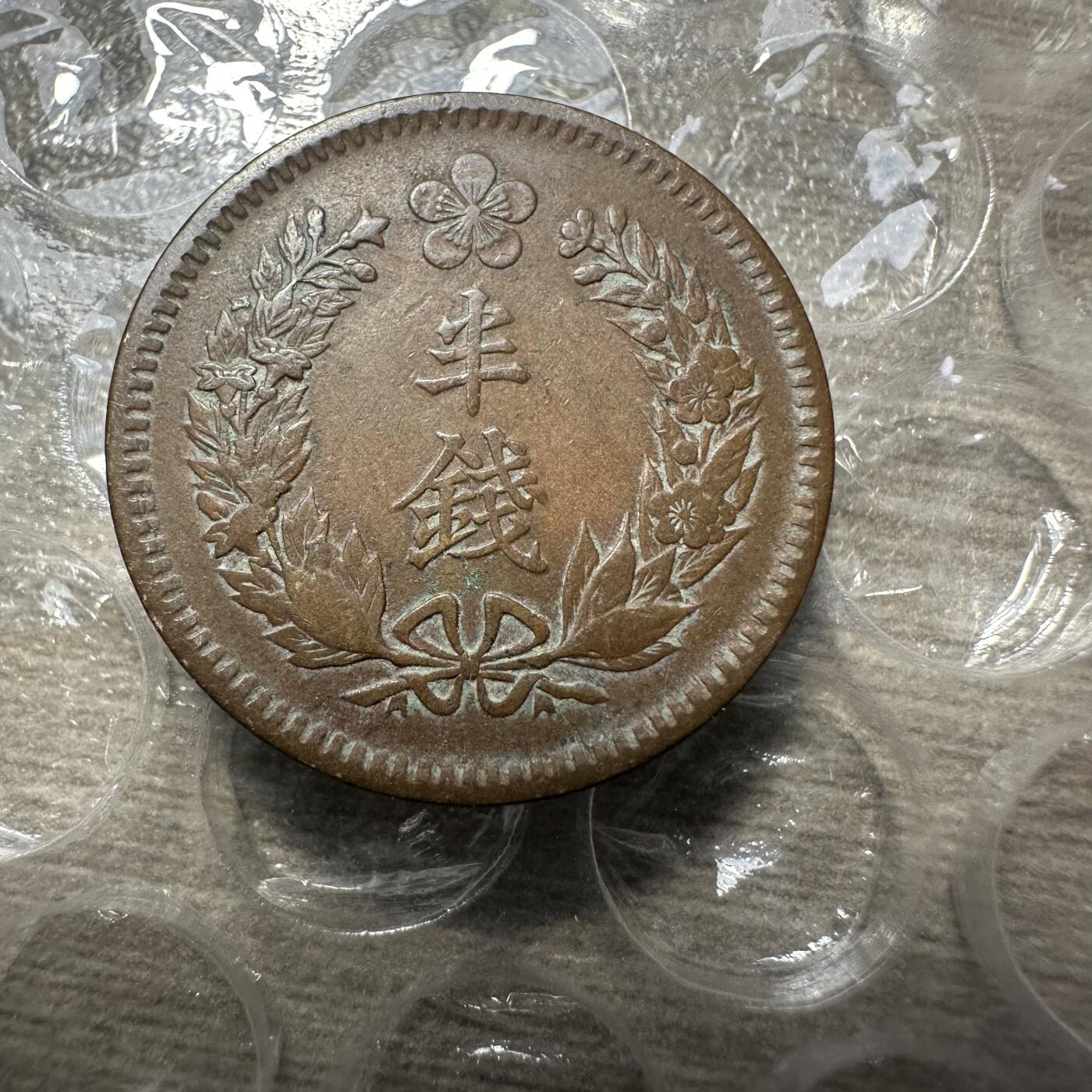 极美日韩等外币专场 超级美品，光武十年半钱