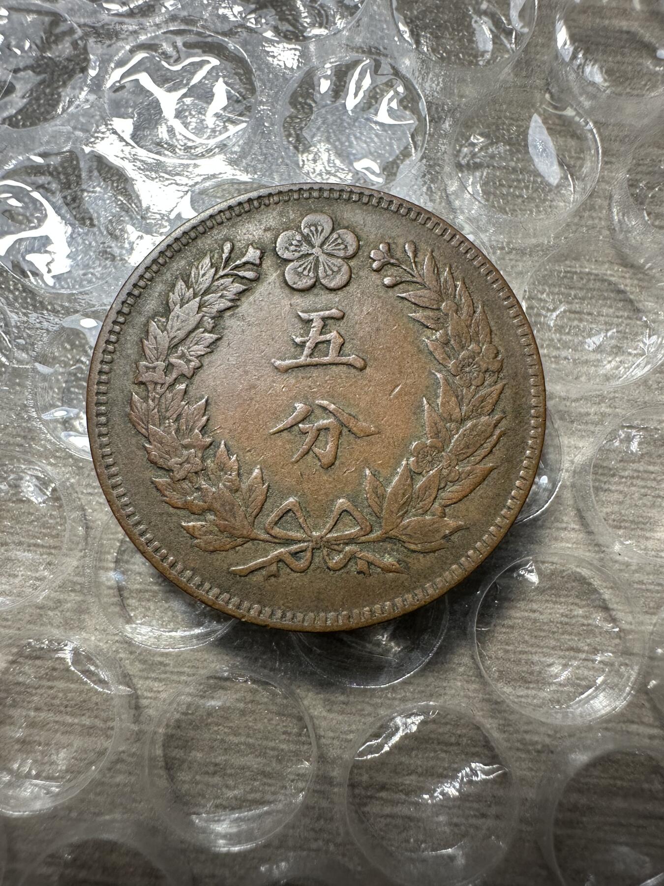 极美日韩等外币专场 大朝鲜五百四年五分，品相真不错啊