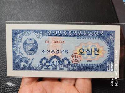 20241013纸币专场 - 北朝鲜1959年50元 苏联代印 无黄无折 四角尖 UNC 实物图
