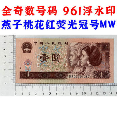 全奇数号码 961浮水印 燕子桃花红荧光冠号MW 1996年壹元 第四套人民币收藏 一元券 961纸币 老纸币钱币 四版币 一块钱 流水号MW93391357 - 全奇数号码 961浮水印 燕子桃花红荧光冠号MW 1996年壹元 第四套人民币收藏 一元券 961纸币 老纸币钱币 四版币 一块钱 流水号MW93391357