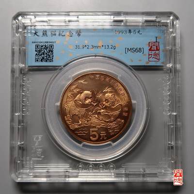 当代机制币纪念币专拍 珍稀动物大熊猫流通纪念币