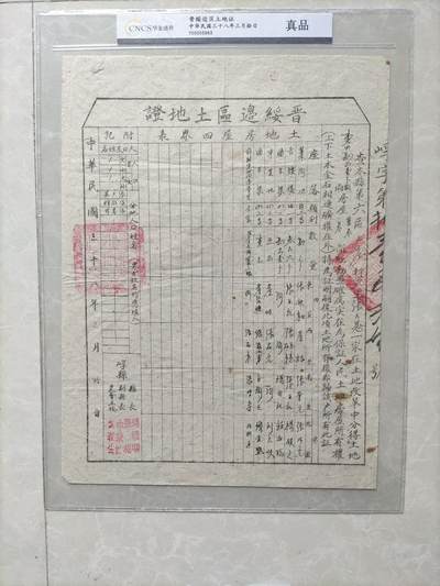 地契票证保真专拍 晋绥边区土地证
