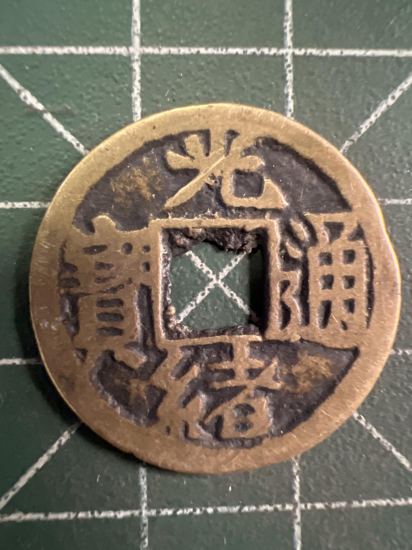 第751期  硬币专场 （无押金，捡漏，全场50包邮，偏远地区除外，接收代拍业务，本店十天发一次货） 光绪通宝