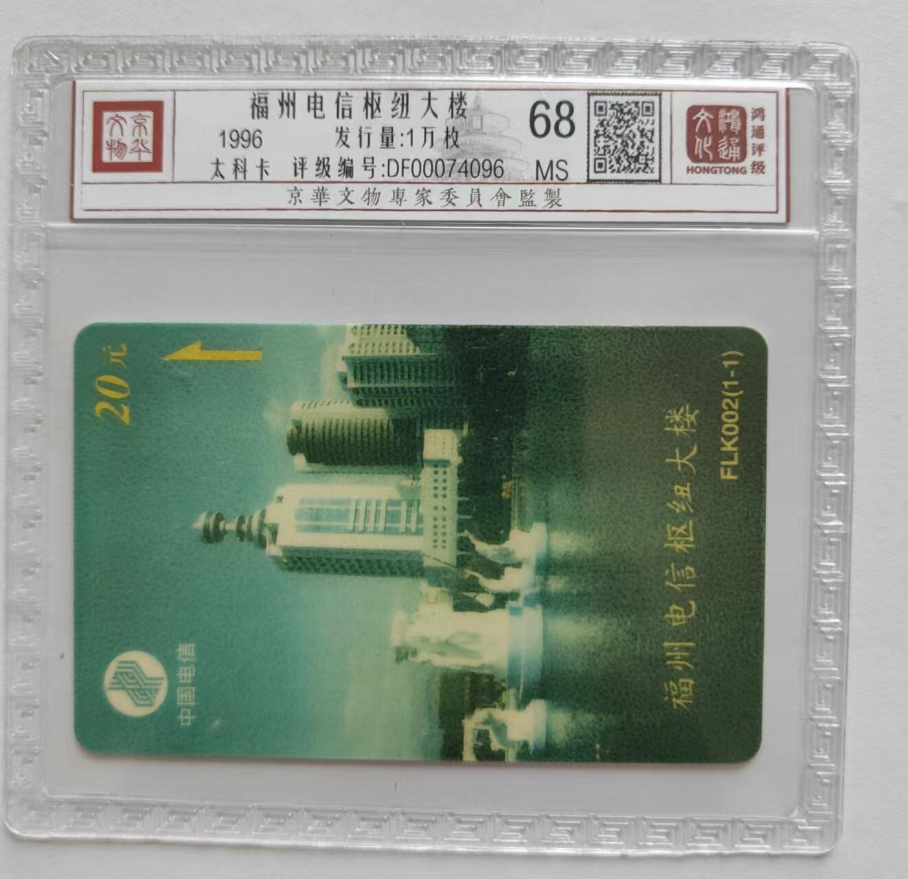【琪哥网】麦稀奇评级磁卡综合场(二十一） 【鸿通68】太科卡福建电信大楼
