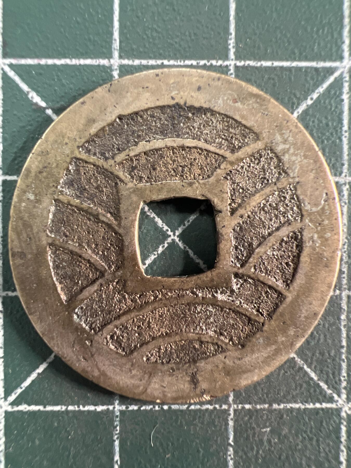 第730期  硬币专场 （无押金，捡漏，全场50包邮，偏远地区除外，接收代拍业务，本店十天发一次货） 宽永通宝背水波纹