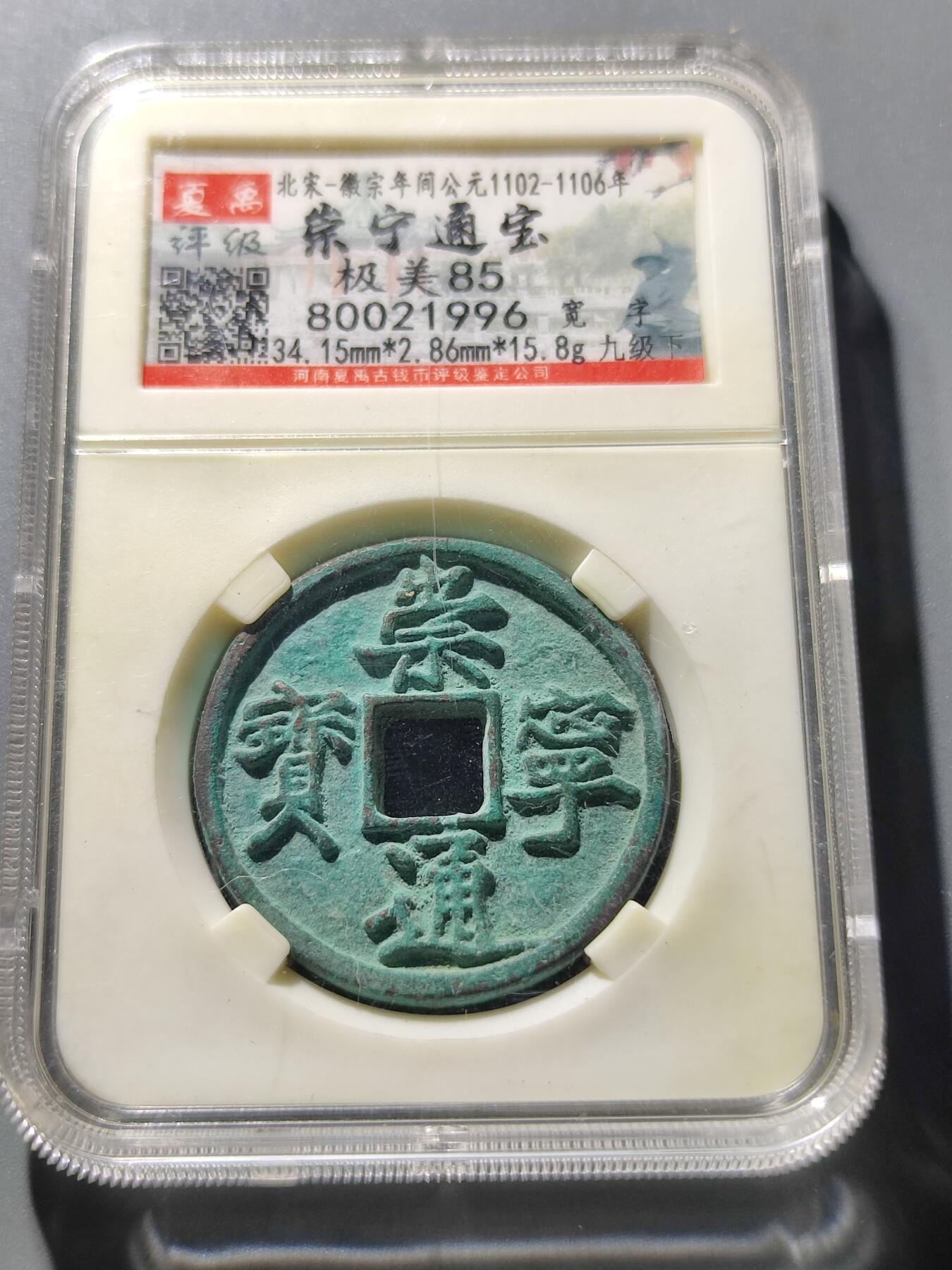 PCAI钱币19-9中国邮票钱币小专场 崇宁通宝 折十