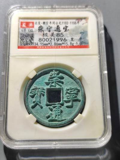 PCAI钱币19-9中国邮票钱币小专场 - 崇宁通宝 折十