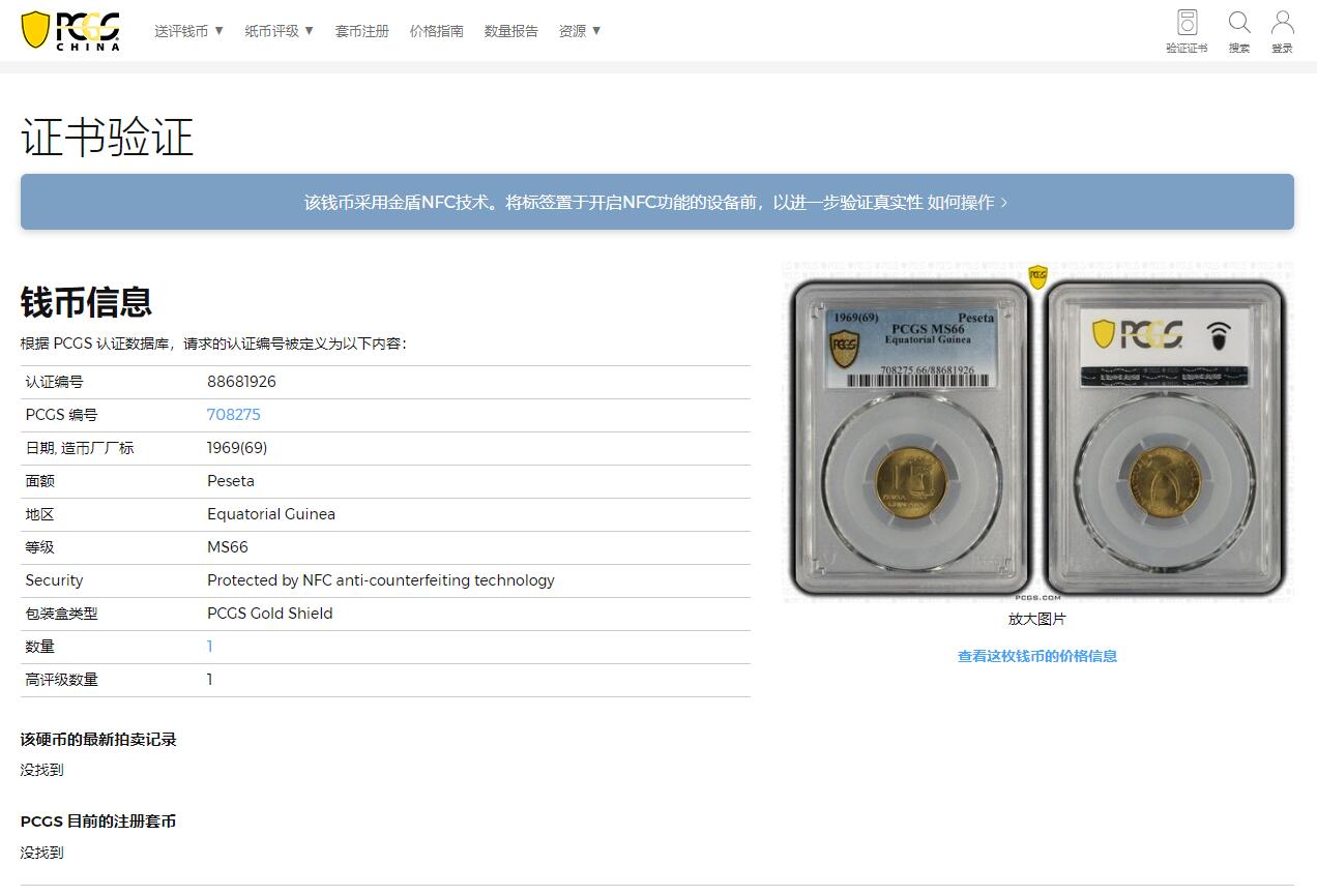 《竞宝斋》第317场 周日，周一 2场连拍 （全场包邮） PCGS MS66 亚军分 卷拆 1969 赤道几内亚 1比塞塔小铜币 两面转光 高分高性价比的一枚