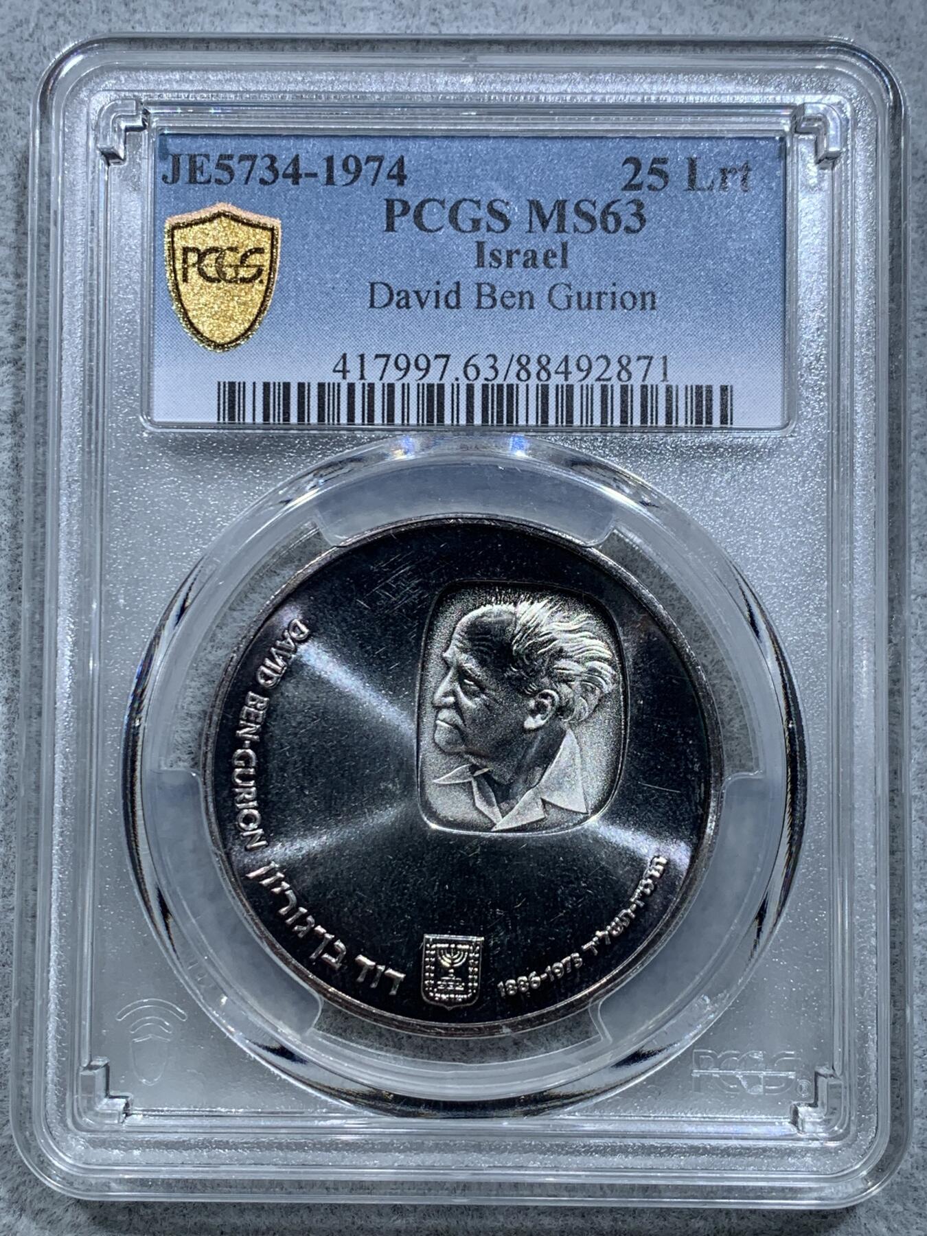 《竞宝斋》第317场 周日，周一 2场连拍 （全场包邮） PCGS MS63 以色列1974年以色列国父戴维·本-古里安25里拉纪念银币