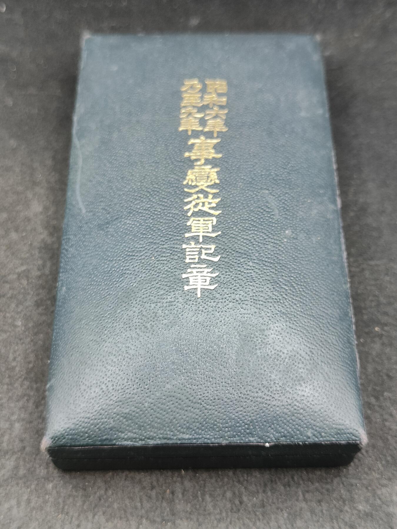 全场0元起拍 第200期 咸鱼国勋章拍卖专场 10月16日（周三）下午6：00开始 昭和69从军记章