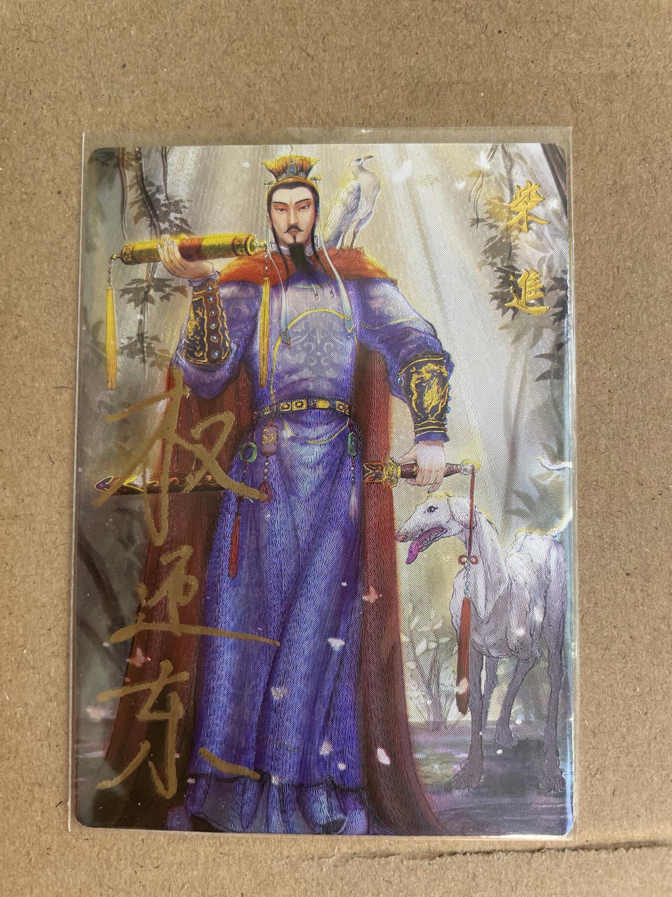 开心玩卡 第一期 【亲签卡】昆仑万象-权迎东亲签 柴进