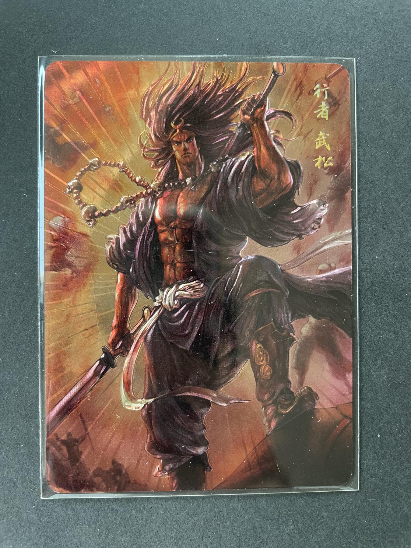 开心玩卡 第一期 燎原水浒 武松光彫特卡
