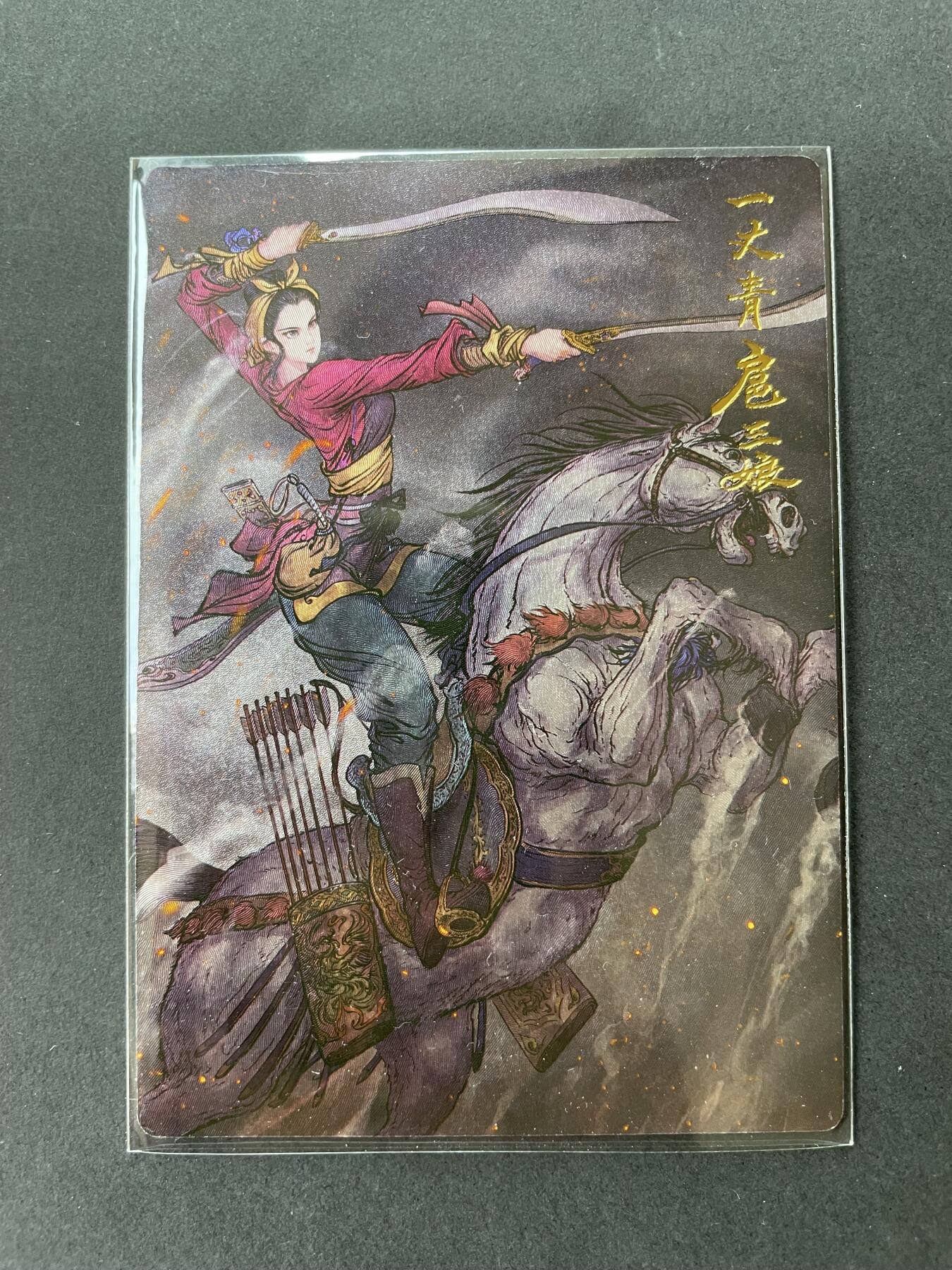 开心玩卡 第一期 权老师三娘粗闪特卡