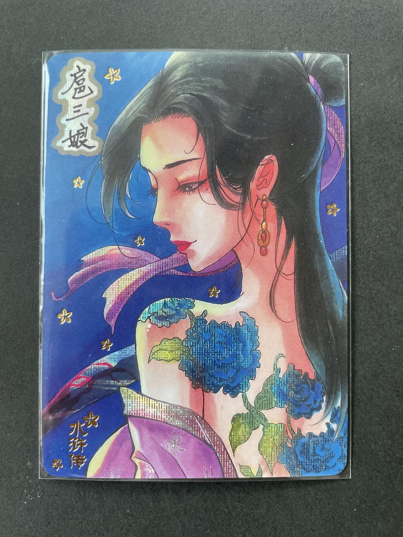 开心玩卡 第一期 花背扈三娘纱布闪