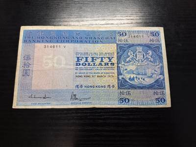 博彦收藏  11月5日 8点钱币专场 - 香港1979汇丰50元 最少有年份 流通品没有穿