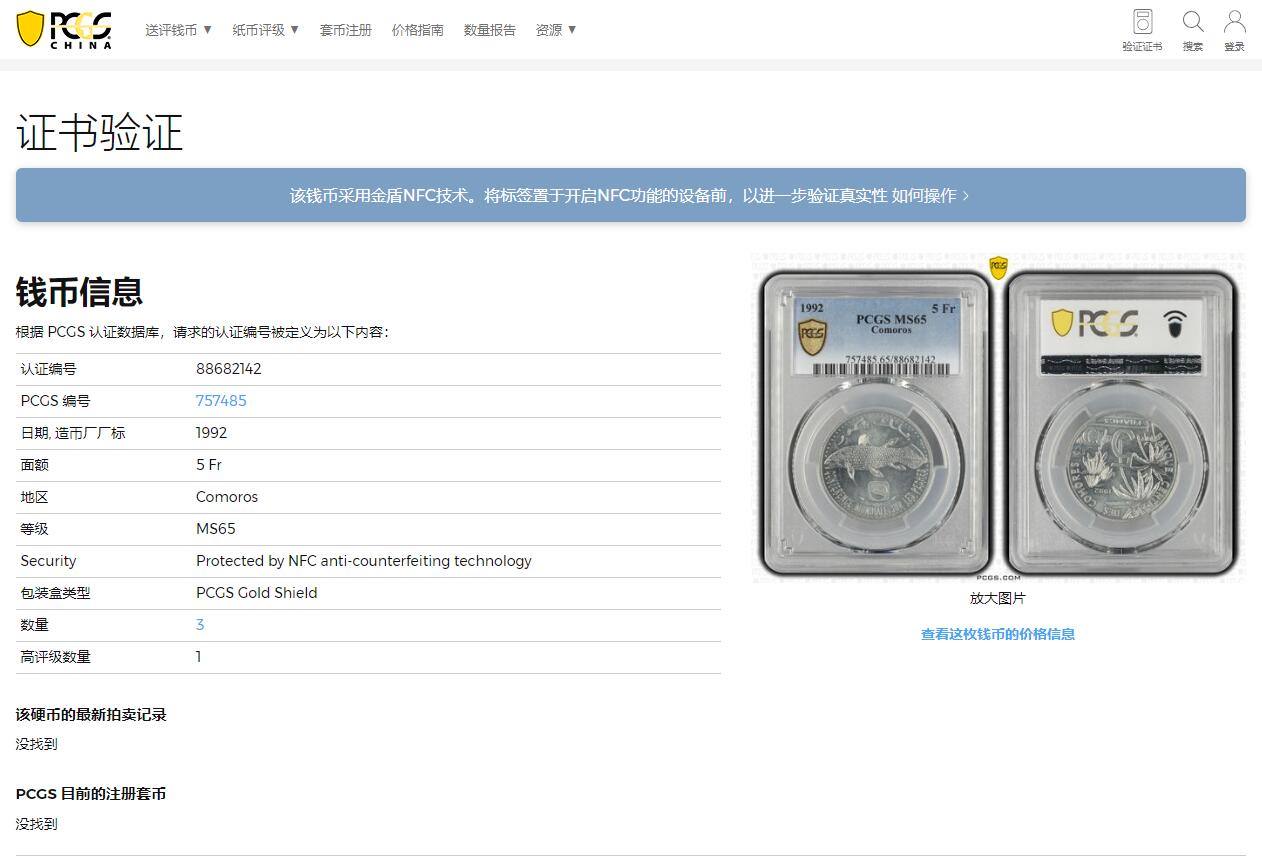 《竞宝斋》第317场 周日，周一 2场连拍 （全场包邮） 亚军分 PCGS MS65 科摩罗群岛1992年5F铝币，冠军分仅1枚，铝币高分不易！