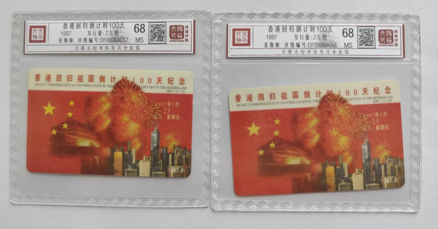 【琪哥网】麦稀奇评级磁卡综合场(二十一） 【鸿通68】亚斯康卡回归倒计时2枚
