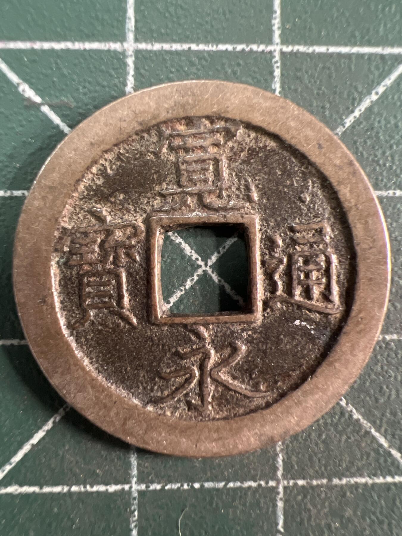 第730期  硬币专场 （无押金，捡漏，全场50包邮，偏远地区除外，接收代拍业务，本店十天发一次货） 宽永通宝  背字文